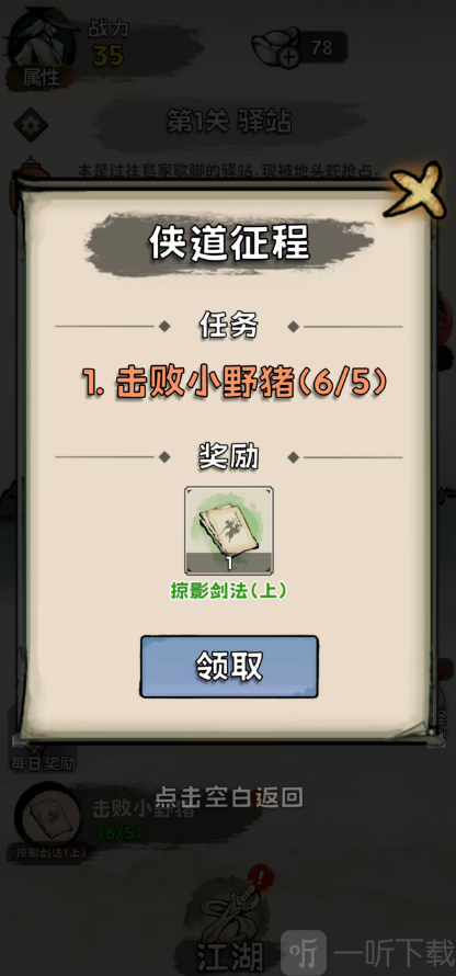 江湖谁敌手关卡任务界面