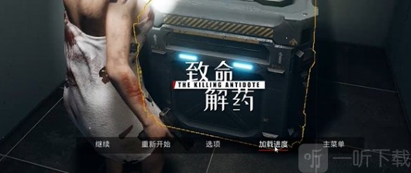 致命解药读取存档界面