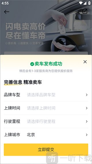 懂车帝卖车提交界面