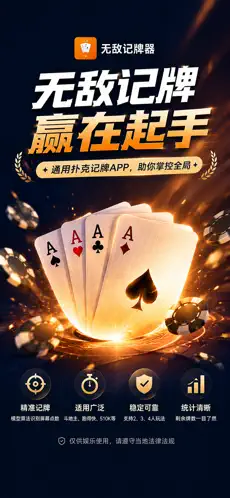 无敌记牌器