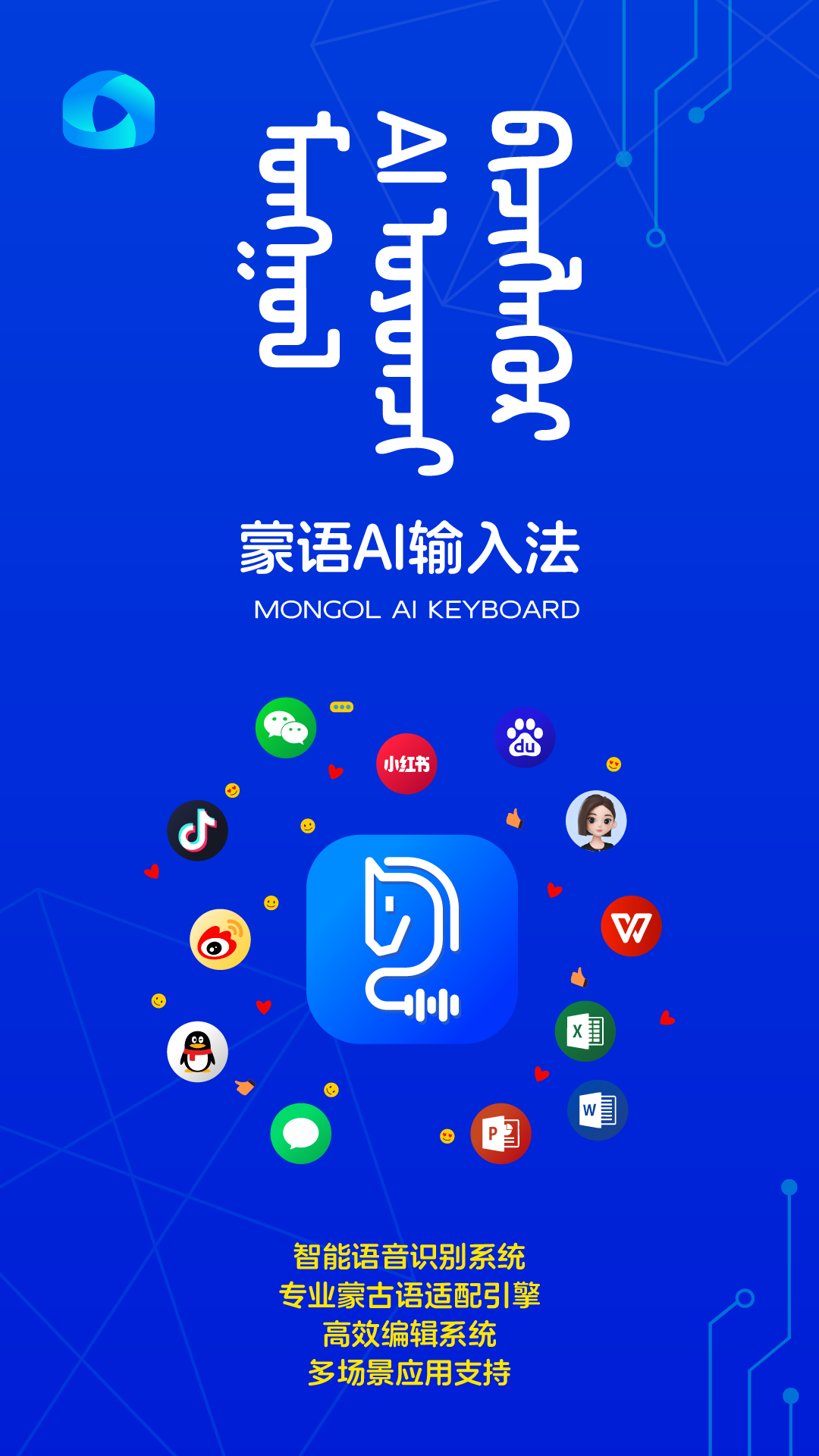 蒙语AI输入法