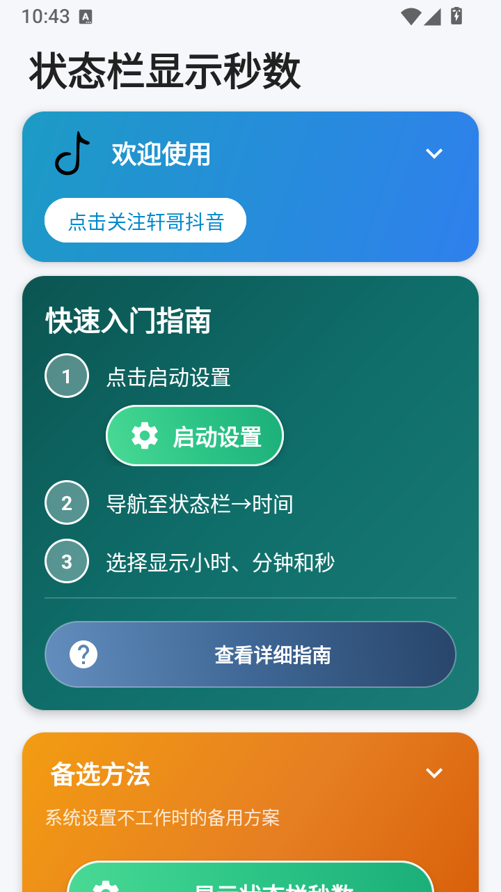 状态栏显示秒数