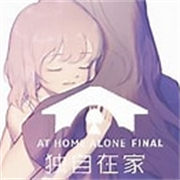 独自在家手机版