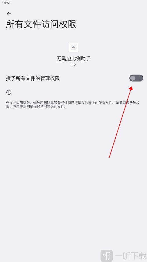 无黑边比例助手权限设置界面