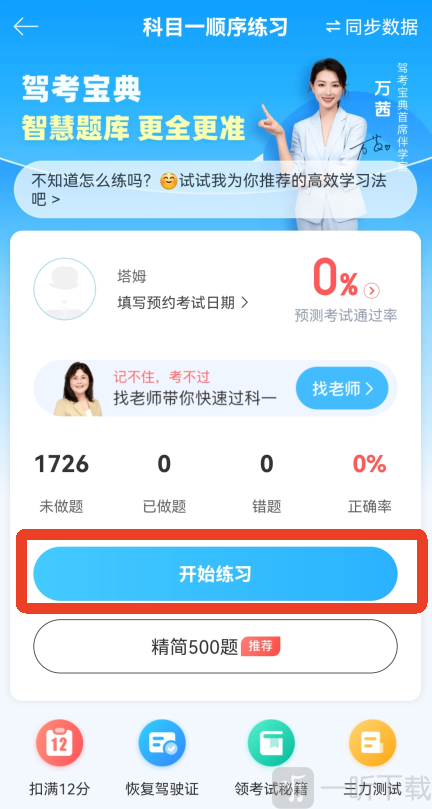驾考宝典开始练习界面