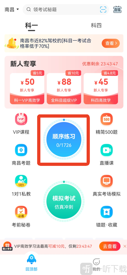 驾考宝典顺序练习入口界面