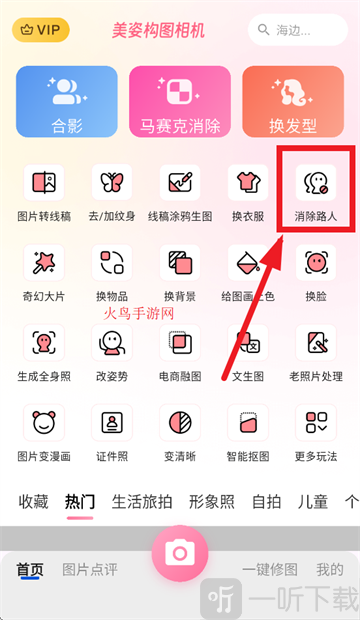 美姿构图相机消除路人功能界面