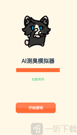 AI测臭模拟器
