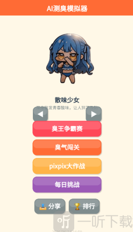 AI测臭模拟器