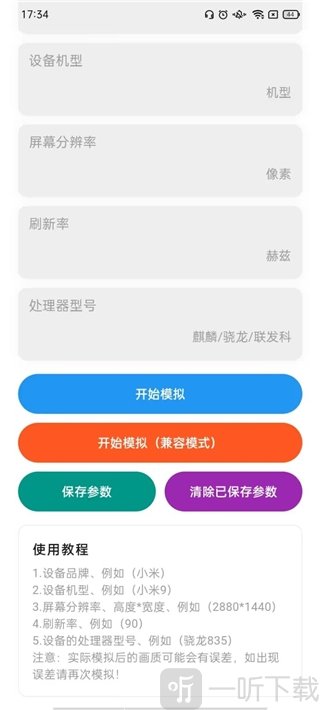 刷刀体质软件机型模拟设置界面