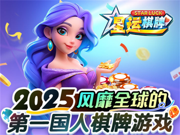 星运棋牌旧版2025