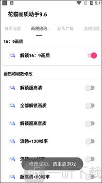 夜猫画质助手9.6参数修改界面