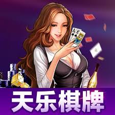 天乐棋牌正版