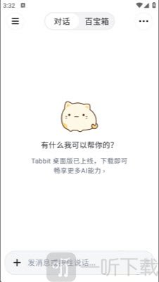 Tabbit AI对话界面