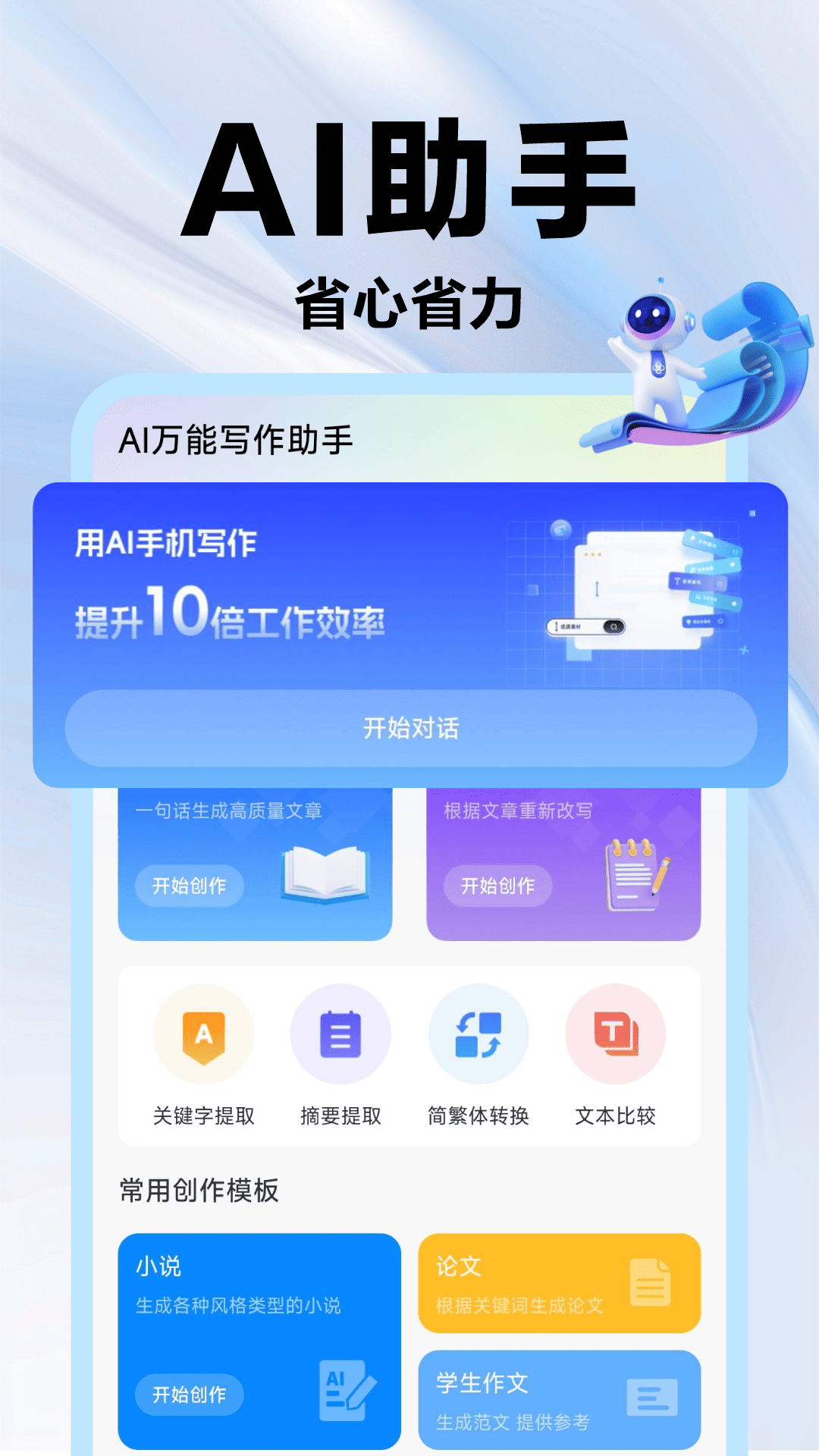 AI万能写作助手