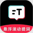 免费提词器