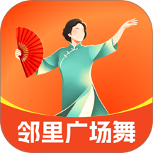 邻里广场舞