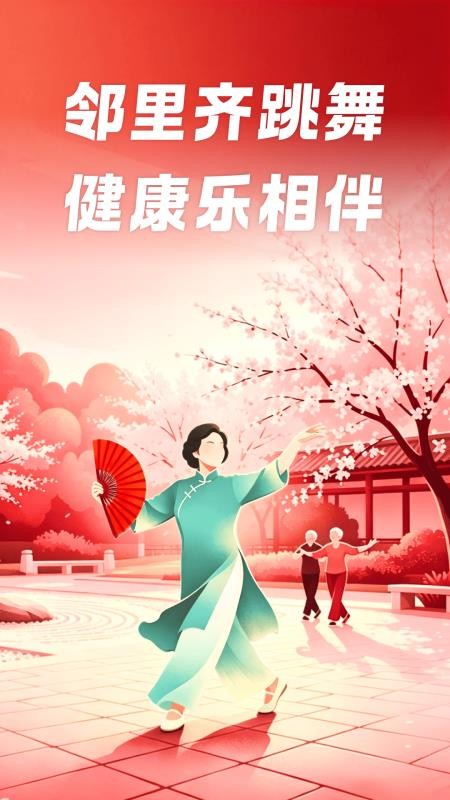 邻里广场舞