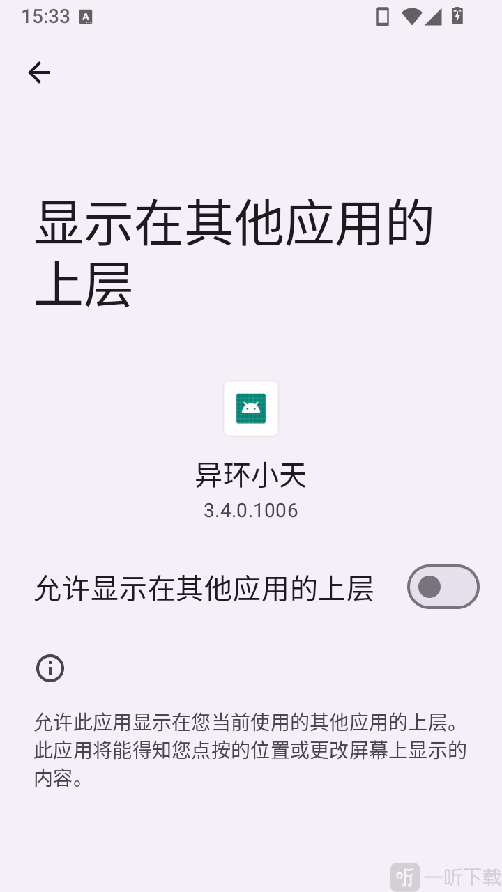 异环小天悬浮窗权限设置界面