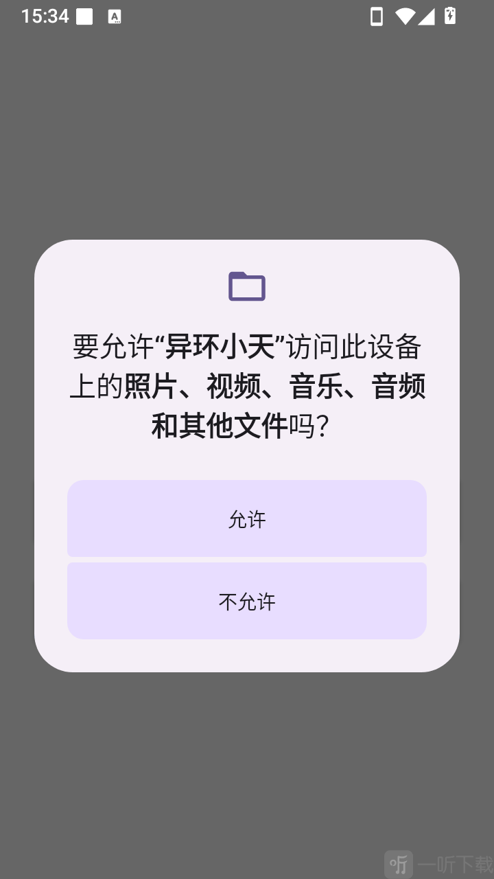 异环小天权限授权界面