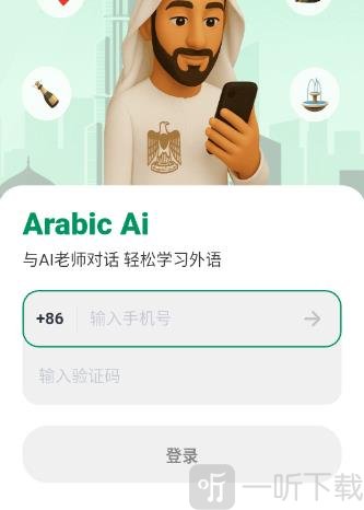 阿语智能口语