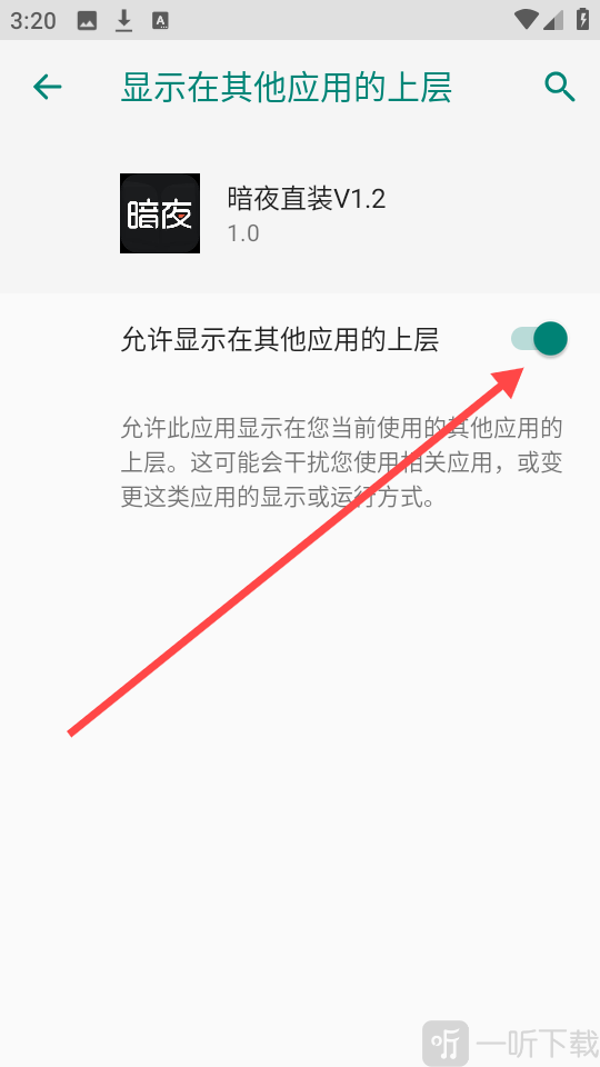 暗夜直装权限设置界面