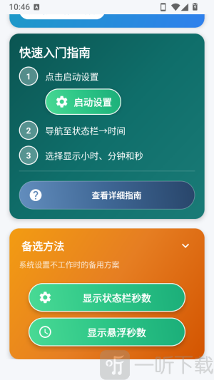 状态栏显示秒数悬浮秒数设置界面
