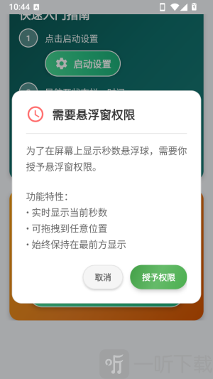 状态栏显示秒数悬浮权限授权界面
