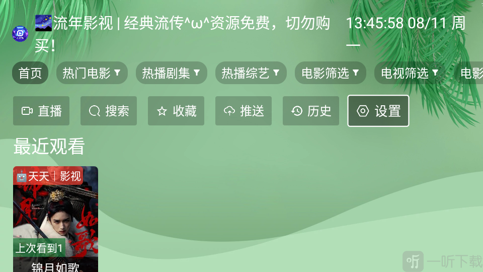 流年影视永久版