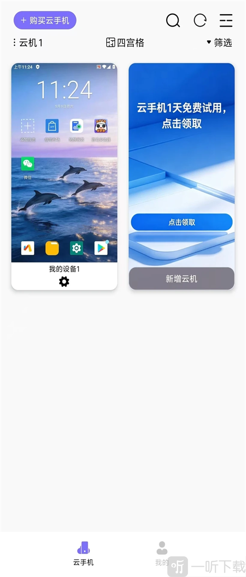 优觅云手机云设备选择界面