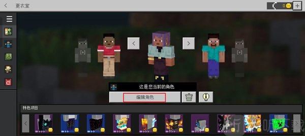 我的世界口袋版编辑角色
