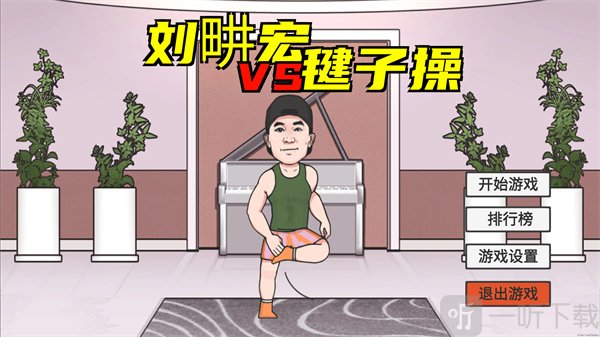 刘畊宏毽子健身操开始游戏界面