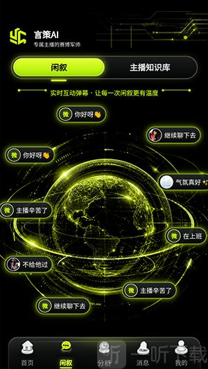 言策AI闲叙功能界面