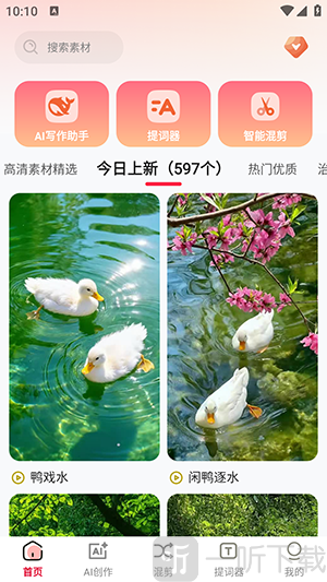 云混剪APP AI创作页面