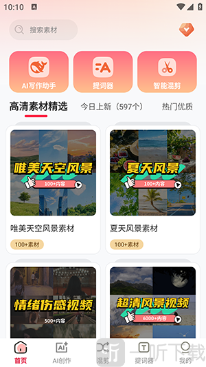 云混剪APP首页素材界面