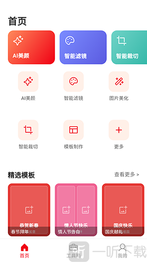 AI一键修图免费版首页功能界面