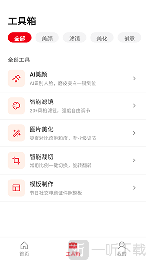 AI一键修图免费版工具箱界面
