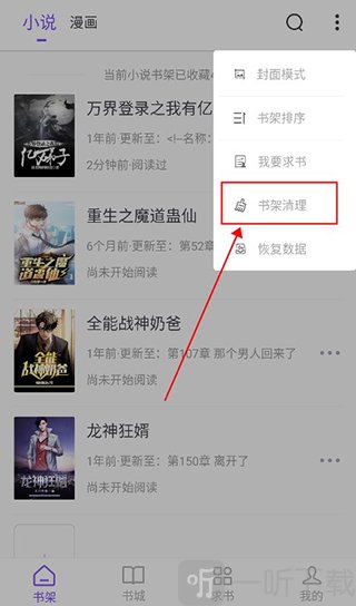 漫客阅读器清理书架页面