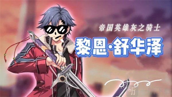 闪之轨迹北方战役黎恩舒华泽角色解析图