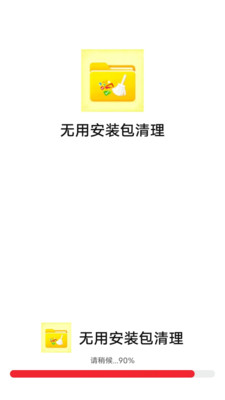 无用安装包清理