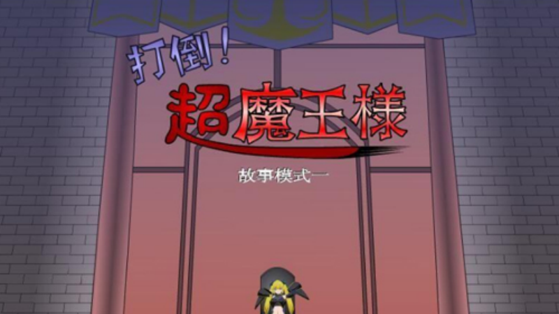 打倒大魔王様汉化版