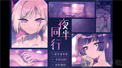 夜半同行游戏入口界面