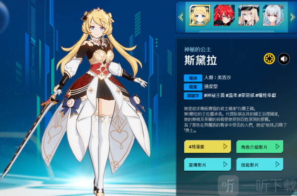 异域战记斯黛拉角色
