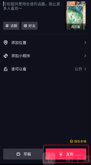 抖音发布作品教程第三步