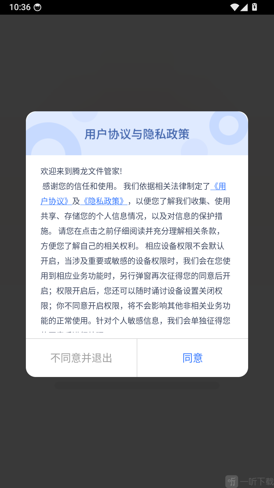腾龙文件管家用户协议页面