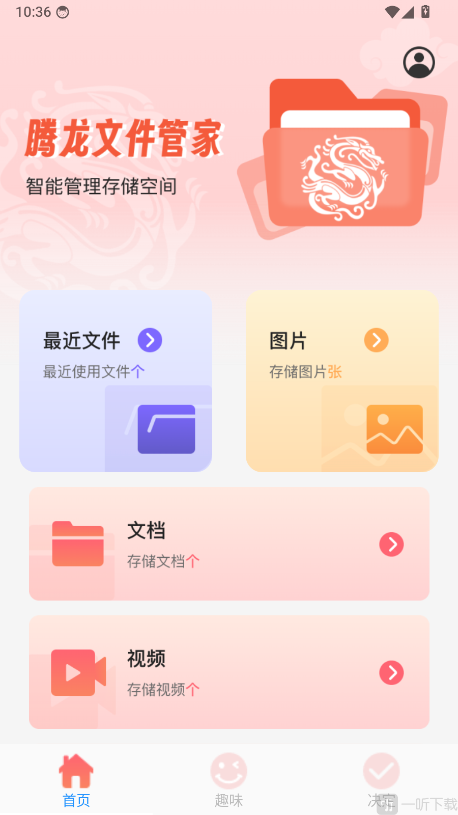 腾龙文件管家首页功能