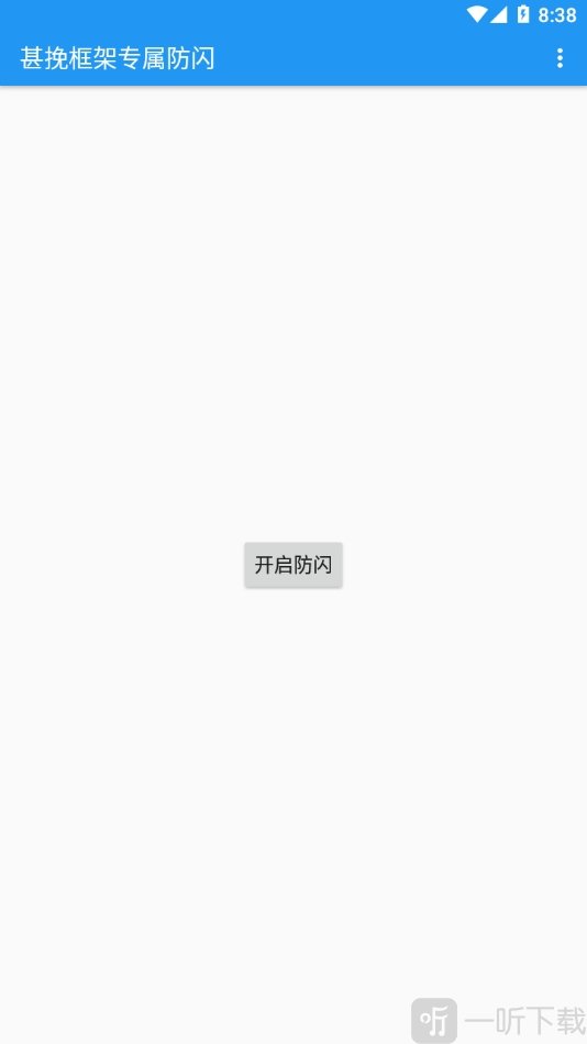 甚挽框架专属防闪安装界面