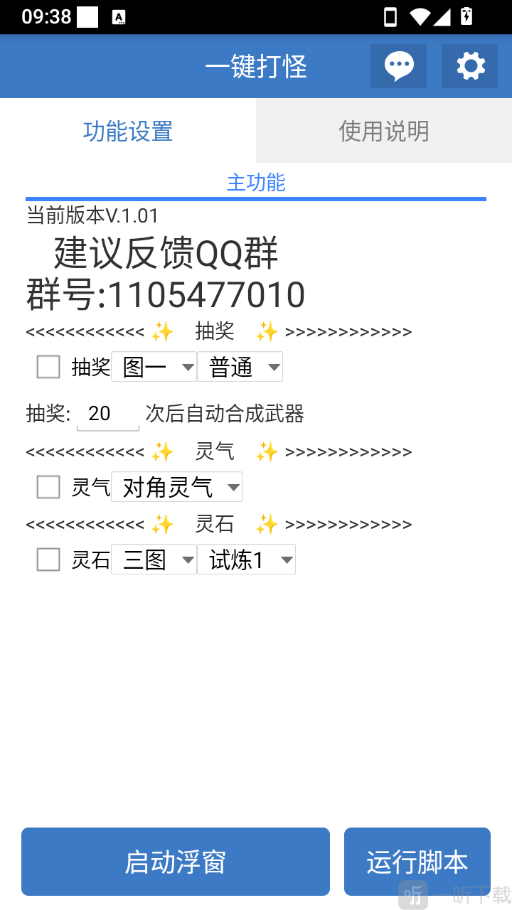 一键打怪功能设置界面