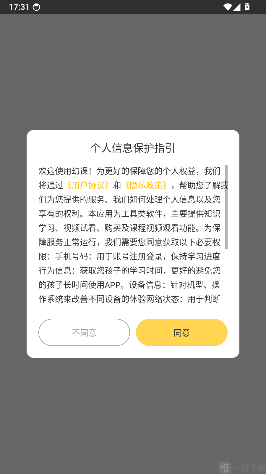 幻课个人信息保护指引