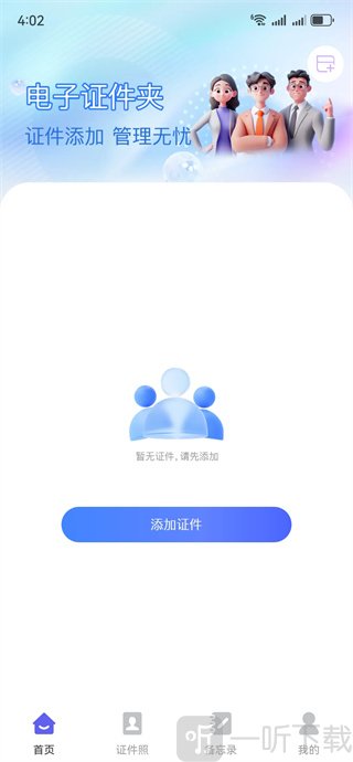123电子证件管家添加电子证件